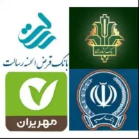 خرید و فروش امتیاز وام بانک رسالت ، ملی ، سپه