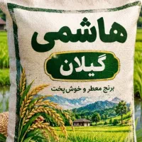 برنج هاشمی گیلان زیرقیمت بازار