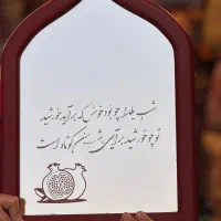 آینه یلدایی