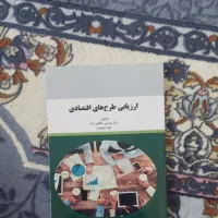 کتاب ارزیابی طرح های اقتصادی