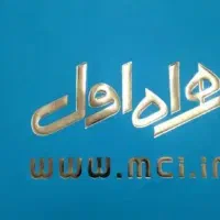 سیم کارت 0911