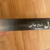 کشکول شیخ بهایی|کتاب و مجله تاریخی|بابل, |دیوار