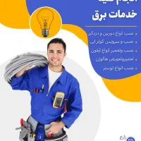 برقکاری و سیم کشی  انجام کلیه خدمات برقی|خدمات پیشه و مهارت|مشهد, الهیه|دیوار