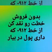 خرید و فروش اقساط سیمکارت۹۱۲/خدمات نقدینگی فوری
