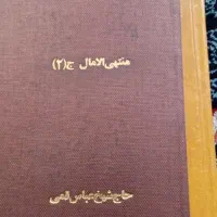 یک دوره دوجلدی منتهی الآمال به زبان فارسی|کتاب و مجله مذهبی|قم, دروازه ری|دیوار