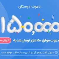 ۱۵۰هزارتومان رایگان