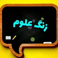 تدریس فیزیک وشیمی درس علوم تجربی هفتم،هشتم،نهم