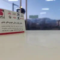 تهیه تمامی قطعات یدکی خودرو های چینی در غرب تهران