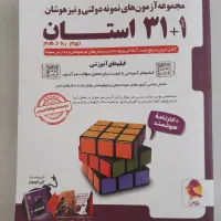 کتاب آزمون های نمونه دولتی و تیزهوشان ۱+۳۱استان