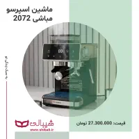 اسپرسوساز مباشی مدل ME-CCM2072 اصل ژاپن