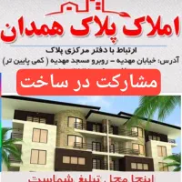 پیش فروش آپارتمان ۹۵متری بلوار کاشانی خ جلالی|پیشفروش املاک|همدان, |دیوار