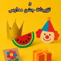 سفارش و ساخت تاج و کاردستی های جشن مدارس و مهدکودک