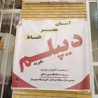 ثبت نام آموزش و پرورش و وزارت علوم از سیکل تا ارشد|خدمات آموزشی|تهران, خرمشهر|دیوار