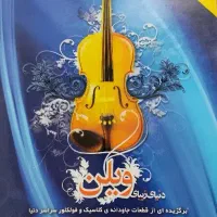 کتاب موسیقی ویولن جلد یک