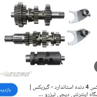 گیربکس موتور ۱۲۵ ۴ دنده