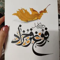 دیوان فروغ فرخزاد