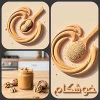 کره بادام زمینی کیلویی ۳۲۰ت ا‌َرده کنجدکیلویی۴۲۰ت