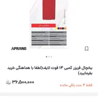 یخچال 14 فوت لایف نو نو|یخچال و فریزر|ایوان, |دیوار
