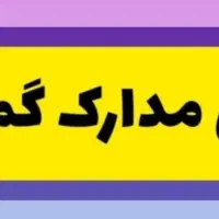 مدارک گمشده