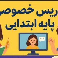 آموزش دروس ریاضی و فارسی ابتدایی|خدمات آموزشی|قرچک, باقرآباد|دیوار