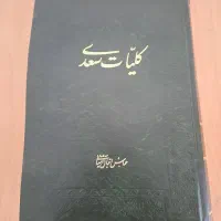 کتاب کلیات سعدی