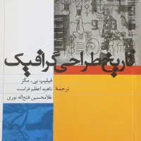 کتاب تاریخ طراحی گرافیک..فلیپ بی مگز
