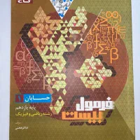 فرمول بیست حسابان یازدهم