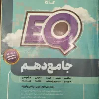EQ جامع دهم