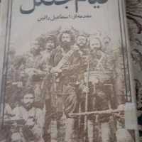 کتاب قدیمی و ارزشمند قیام جنگل