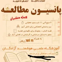 پانسیون مطالعه