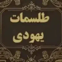 دعا سرکتاب باطلی استخاره فال|کتاب و مجله مذهبی|کرج, حاجی آباد|دیوار