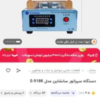 دستگاه سپراتور LCD سانشاین کم کارکرد (تقریباً نو)|فروشگاه و مغازه|محمودآباد, |دیوار