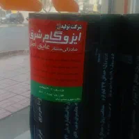 پخش ایزوگام وقیرگونی وایزوگام