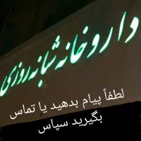 نسخه پیچ،آرایشی و کارآموز استخدام میکنیم|استخدام درمانی، زیبایی، بهداشتی|کرج, اصفهانی‌ها|دیوار