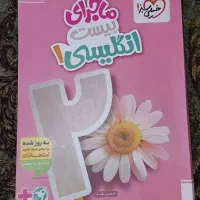 کتاب ماجرای بیست زبان دهم خیلی سبز