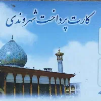 کارت شهروندی