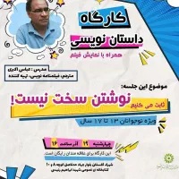 کارگاه رایگان داستان نویسی