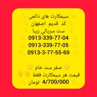 09137164007|سیم‌کارت|لنجان, |دیوار