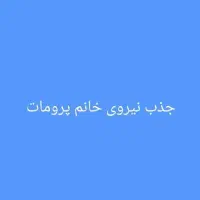 استخدام نیروی فروشنده (پروماتور)