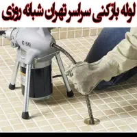 لوله بازکنی کیانشهر دولت آبادشهرری خزانه نازی آباد