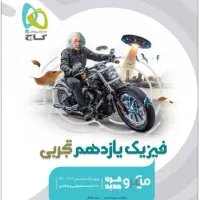 فیزیک یازدهم میکرو