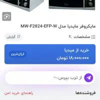 ماکروفر مدیا اصل فول آپشن 30L کاملا سالم درحدنو|اجاق گاز و لوازم برقی پختوپز|تهران, افسریه شمالی|دیوار