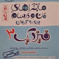 من و درسام فیزیک دوازدهم