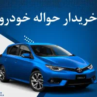 خریدوفروش حواله خودرو