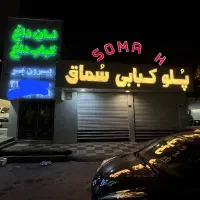 شاطر ماهر نانوایی در کبابی