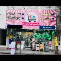 واگذاری فروشگاه پلاسکو