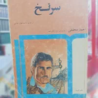 کتابهای جنایی احمد محققی بازپرس قتل|کتاب و مجله تاریخی|آمل, |دیوار