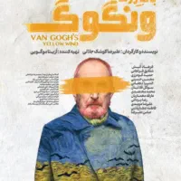 تئاتر ونگوگ فرهاد آئیش شقایق فراهانی