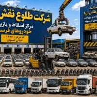 ۱۸۰ ت۳۰۰مرکز اسقاط خودرو فرسوده تصادفی موتورسیکلت