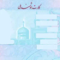 کارت ملی گمشده